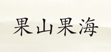 果山果海品牌logo