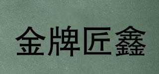 金牌匠鑫品牌logo