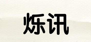 爍訊品牌logo