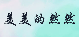 美美的然然品牌logo
