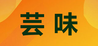 蕓味品牌logo