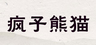瘋子熊貓品牌logo