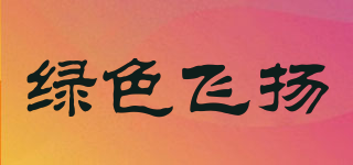 綠色飛揚(yáng)品牌logo
