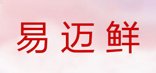 易邁鮮品牌logo
