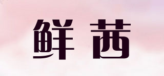 鮮茜品牌logo
