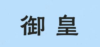 御皇品牌logo