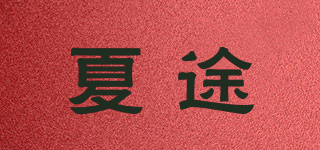 夏途品牌logo