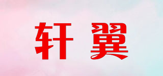 軒翼品牌logo