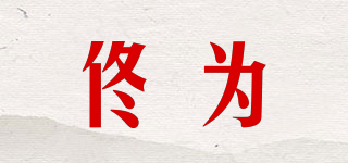 佟為品牌logo