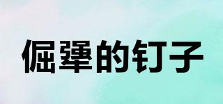 倔犟的釘子品牌logo