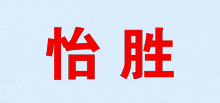 怡勝品牌logo