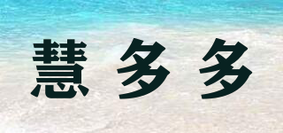慧多多品牌logo