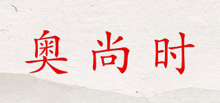 奧尚時品牌logo