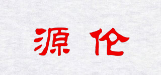 源倫品牌logo