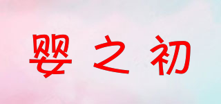 嬰之初品牌logo
