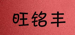 旺銘豐品牌logo