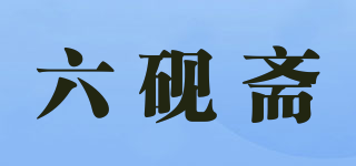 六硯齋品牌logo