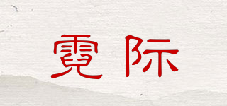 霓際品牌logo