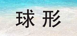 球形品牌logo