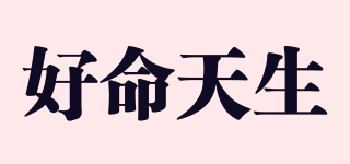 好命天生品牌logo