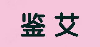 鑒艾品牌logo