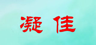 凝佳品牌logo
