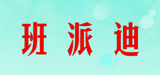 班派迪品牌logo