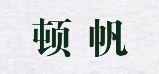頓帆品牌logo