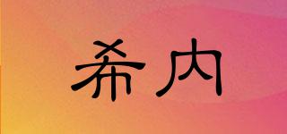 SEEINNER/希內品牌logo