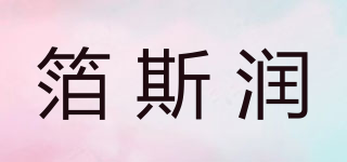 箔斯?jié)櫰放苐ogo