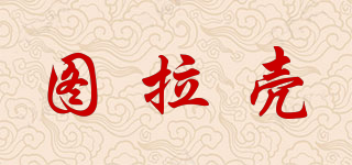 圖拉殼品牌logo