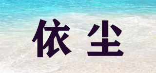依塵品牌logo