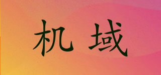 機(jī)域品牌logo