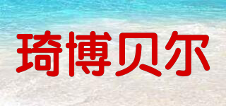 qibair/琦博貝爾品牌logo