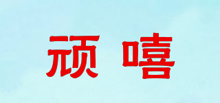 頑嘻品牌logo