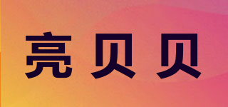 亮貝貝品牌logo