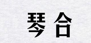 琴合品牌logo