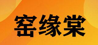 窯緣棠品牌logo