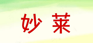 妙萊品牌logo
