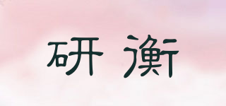研衡品牌logo