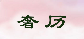 奢歷品牌logo