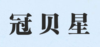 GUARBSUR/冠貝星品牌logo