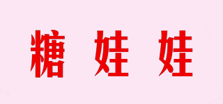 糖娃娃品牌logo