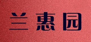 蘭惠園品牌logo
