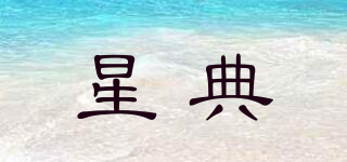 星典品牌logo