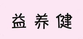 益養(yǎng)健品牌logo