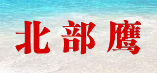 北部鷹品牌logo