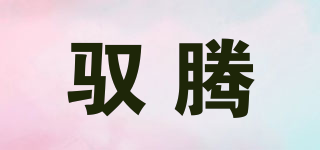 馭騰品牌logo