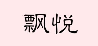飄悅品牌logo