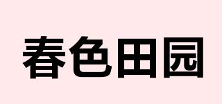 春色田園品牌logo
